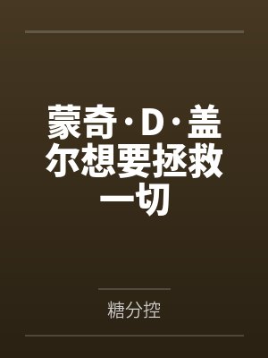 蒙奇·D·盖尔想要拯救一切