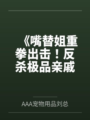 《嘴替姐重拳出击！反杀极品亲戚》