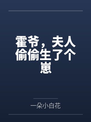 霍爷,夫人偷偷生了个崽