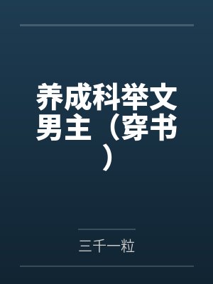 养成科举文男主（穿书）