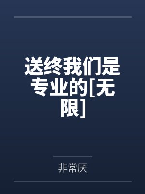 送终我们是专业的[无限]
