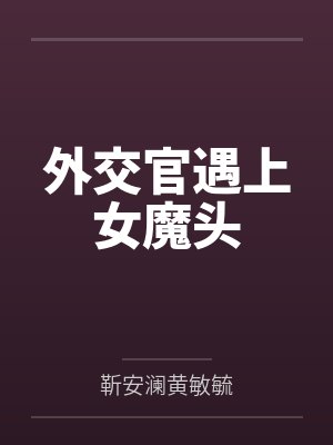 外交官遇上女魔头