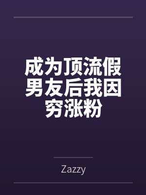 成为顶流假男友后我因穷涨粉
