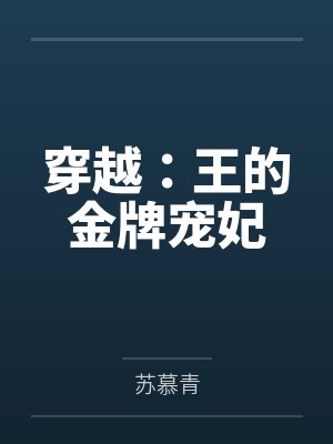穿越:王的金牌宠妃