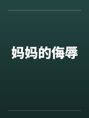 妈妈的侮辱
