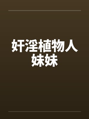 奸淫植物人妹妹