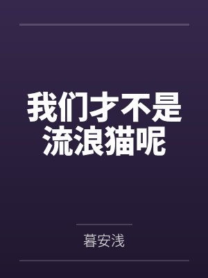 我们才不是流浪猫呢