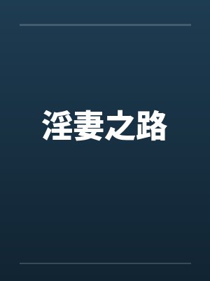 淫妻之路