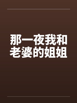 那一夜我和老婆的姐姐