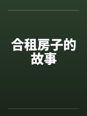 合租房子的故事