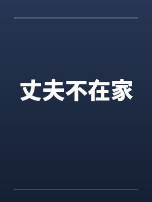 丈夫不在家