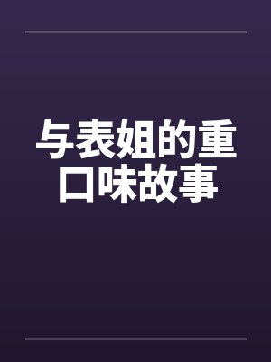 与表姐的重口味故事