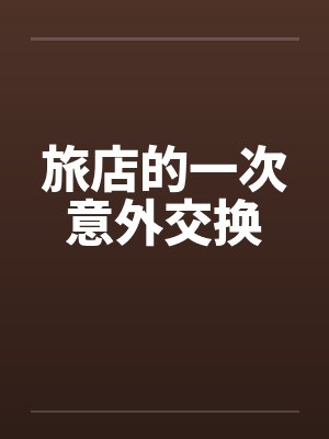 旅店的一次意外交换