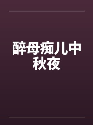 醉母痴儿中秋夜