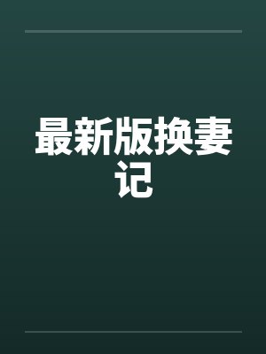 最新版换妻记