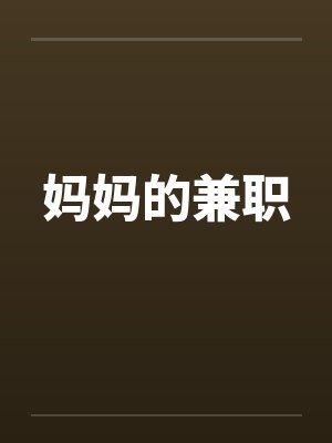 妈妈的兼职