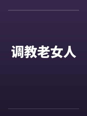 调教老女人