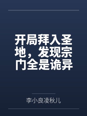 开局拜入圣地,发现宗门全是诡异
