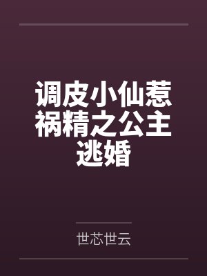 调皮小仙惹祸精之公主逃婚
