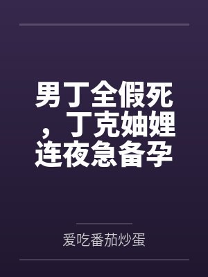 男丁全假死,丁克妯娌连夜急备孕