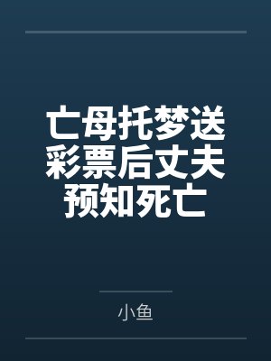 亡母托梦送彩票后丈夫预知死亡