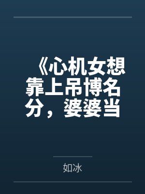 《心机女想靠上吊博名分，婆婆当场赐她白绫》