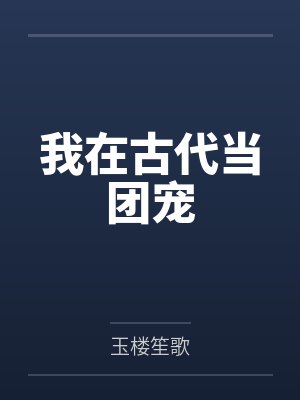 我在古代当团宠