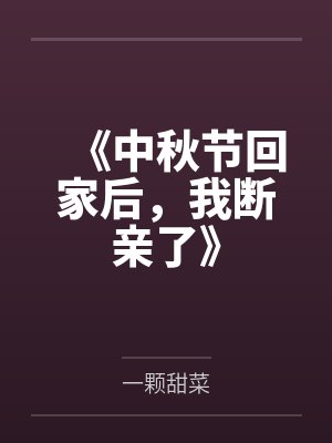 《中秋节回家后，我断亲了》