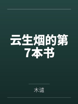 云生烟的第7本书