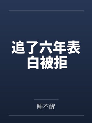 追了六年表白被拒