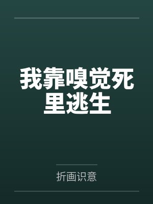 我靠嗅觉死里逃生