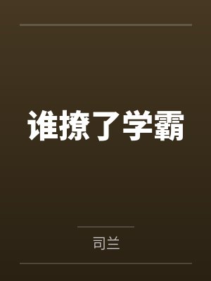 谁撩了学霸