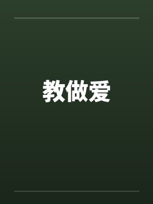 教做爱