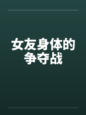 女友身体的争夺战