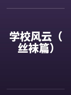 学校风云（丝袜篇）