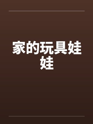 家的玩具娃娃
