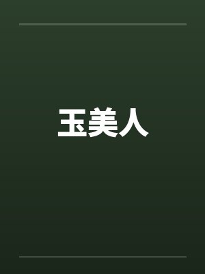 玉美人