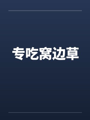 专吃窝边草