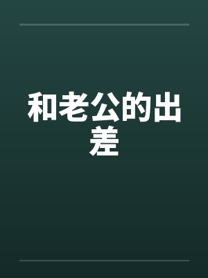 和老公的出差