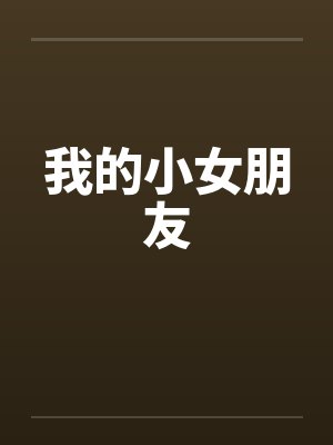 我的小女朋友