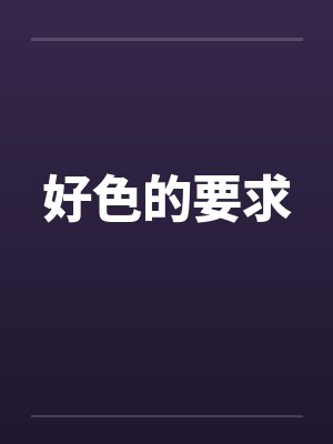 好色的要求