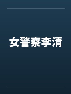 女警察李清