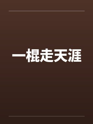 一棍走天涯