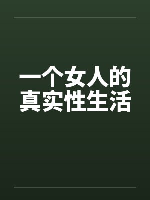 一个女人的真实性生活