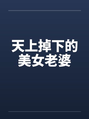 天上掉下的美女老婆