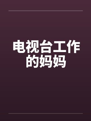 电视台工作的妈妈