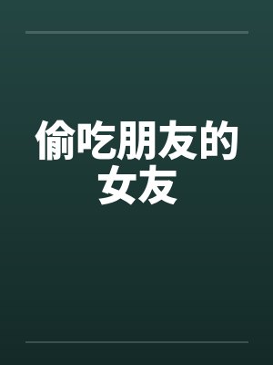 偷吃朋友的女友