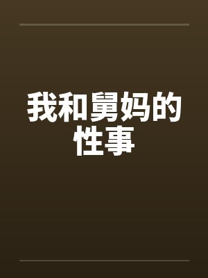 我和舅妈的性事