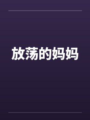 放荡的妈妈