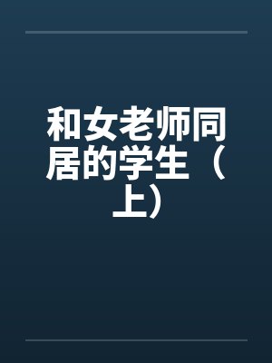 和女老师同居的学生（上）